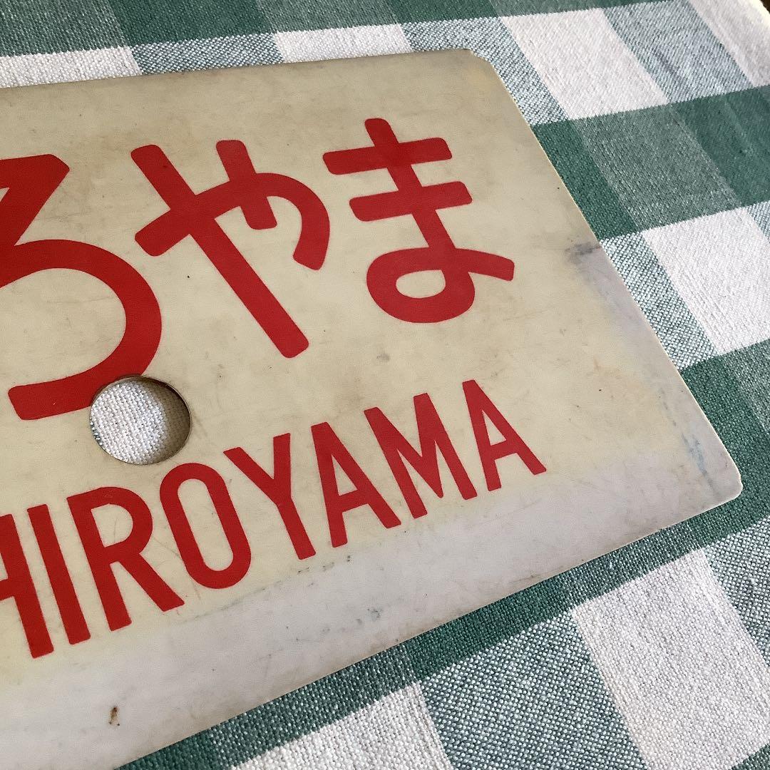 国鉄　サボ　しろやま　一部指定席　送料込み　匿名配送