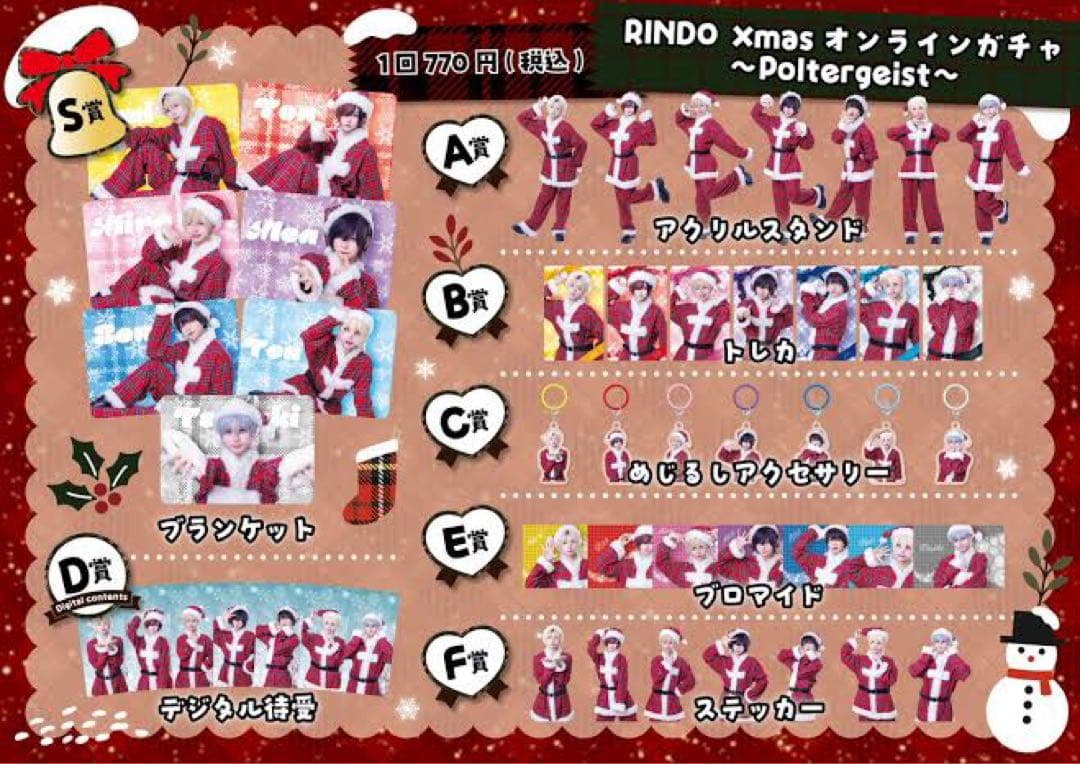 Poltergeist クリスマス　ガチャ　ブランケット　そう