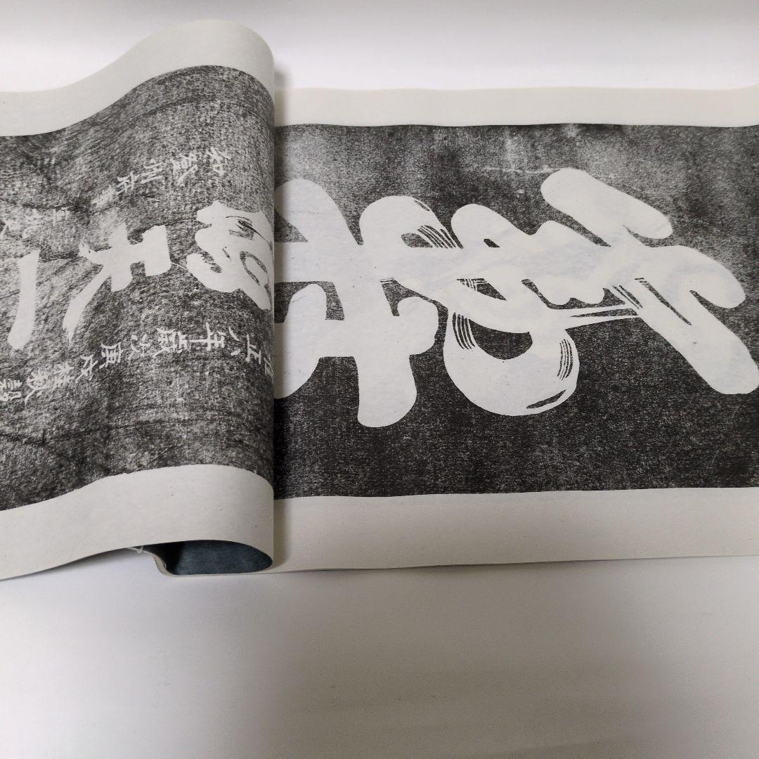 拓本 蓬莱閣碑刻綴英 - メルカリ