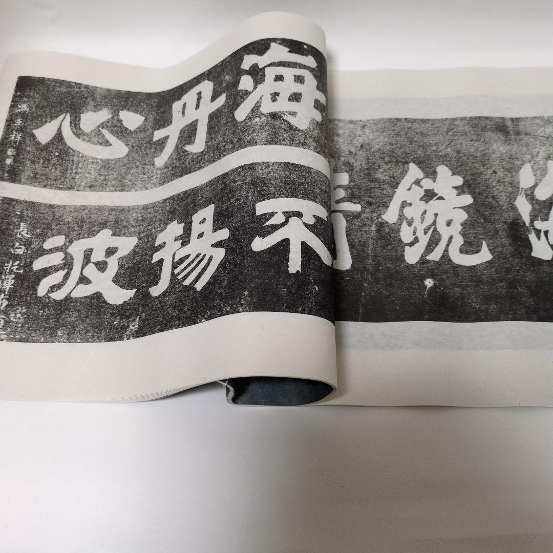 拓本 蓬莱閣碑刻綴英 - メルカリ