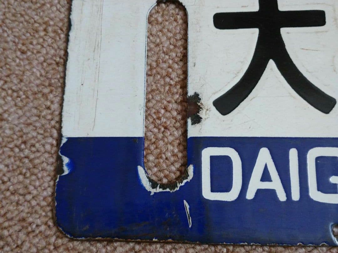 【鉄道部品】国鉄時代の札沼線 行先サボ