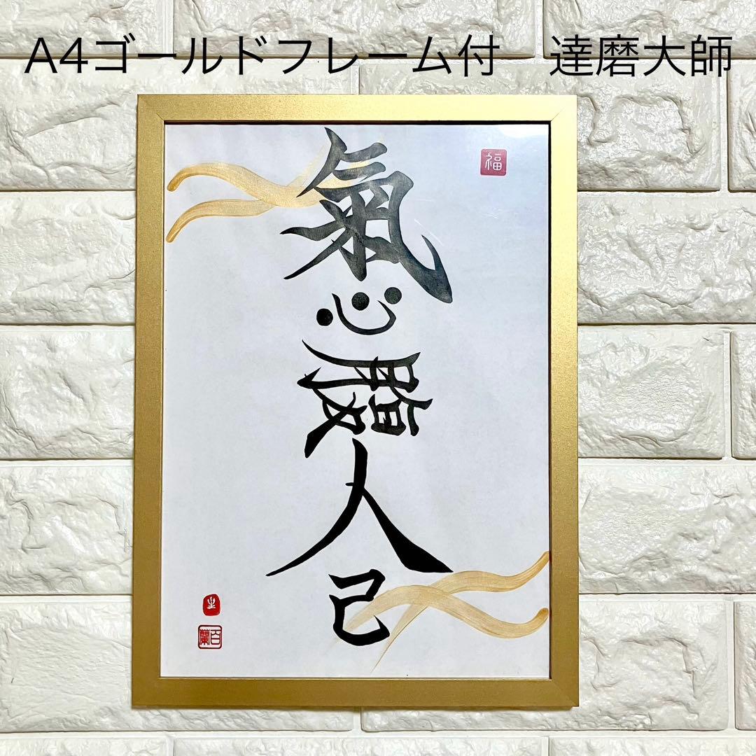 今週セール中【氣心腹人己】A4ゴールドフレーム付 書道 達磨大師 禅語