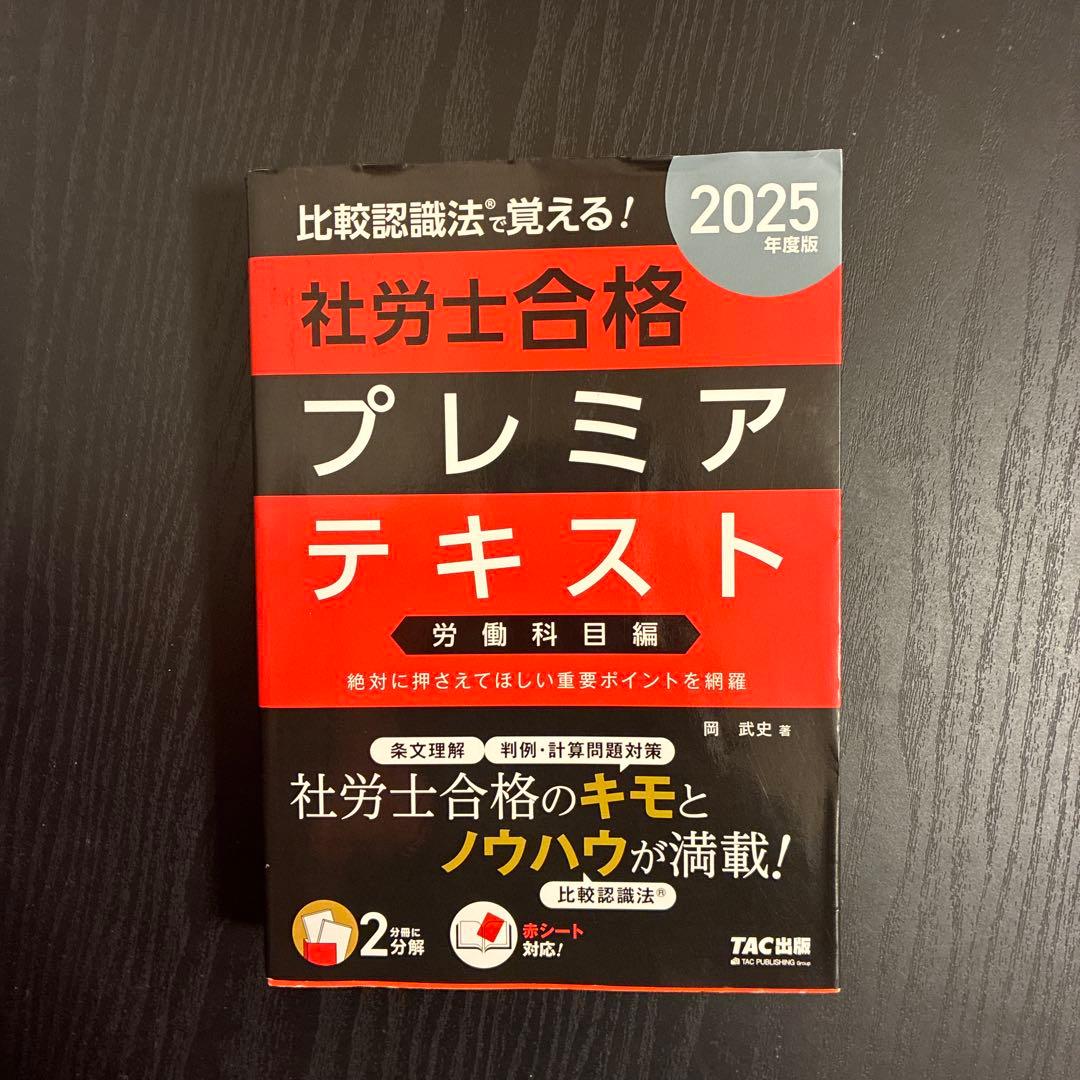 2025年度版 比較認識法(R)で覚える! 社労士合格プレミアテキスト 労働