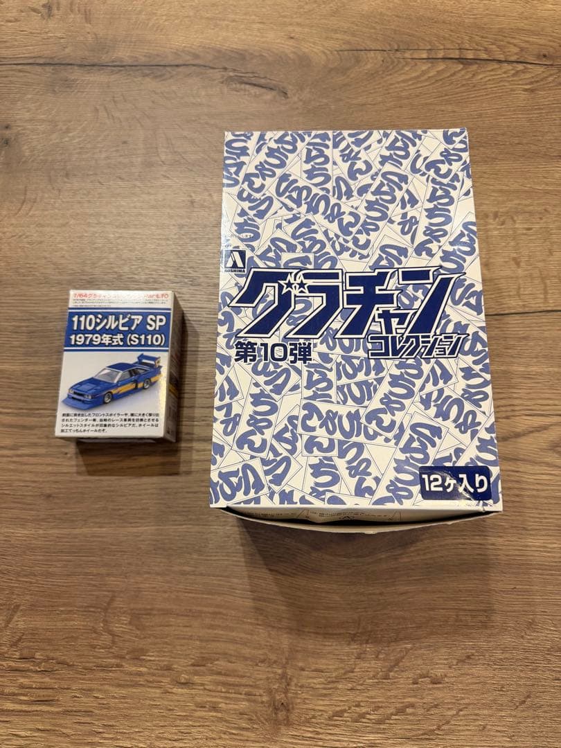 グラチャン コレクション 第10弾 13種セット　開封済 110シルビア SP