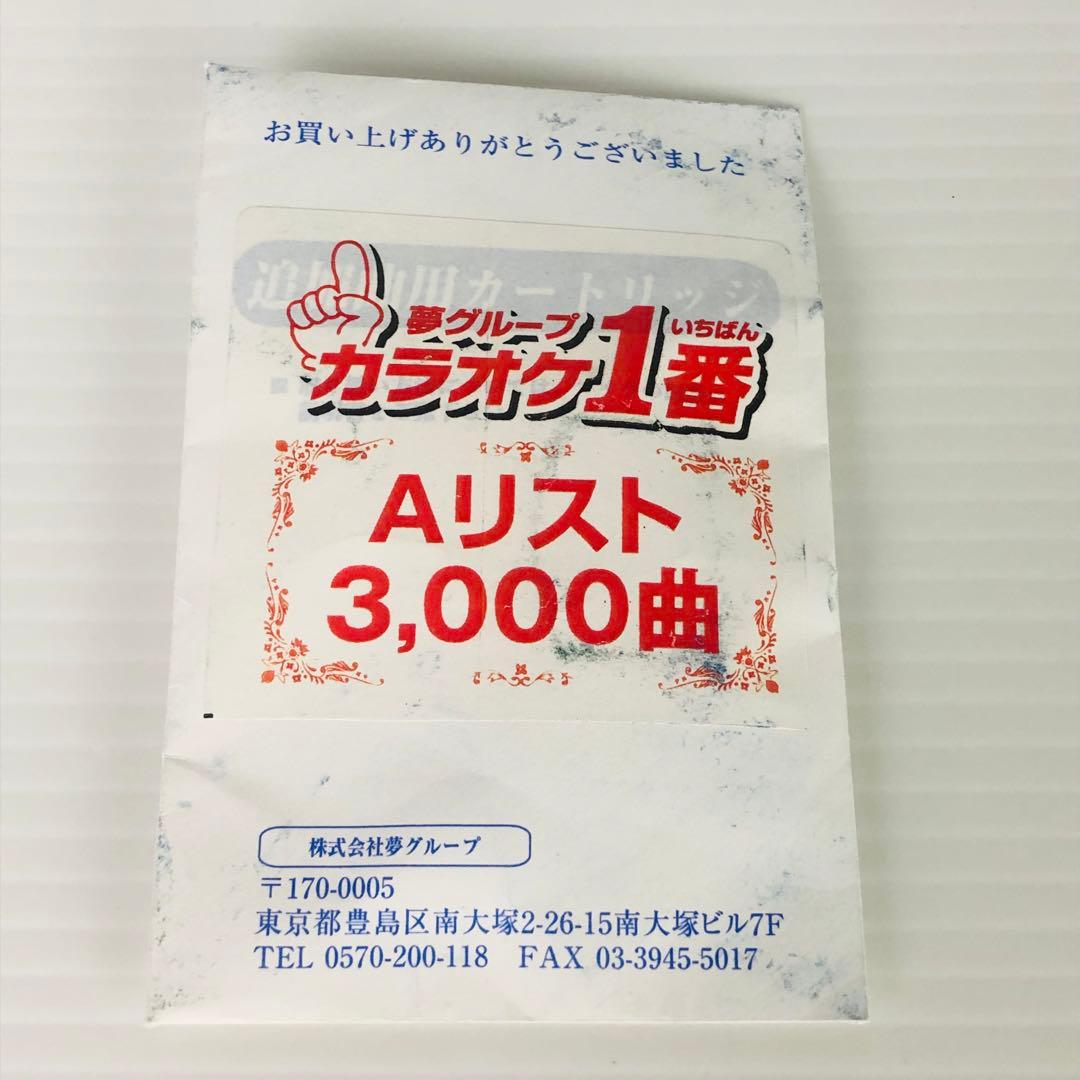 カラオケ1番AカートリッジAリストセット夢グループ追加曲3000曲-クスコ