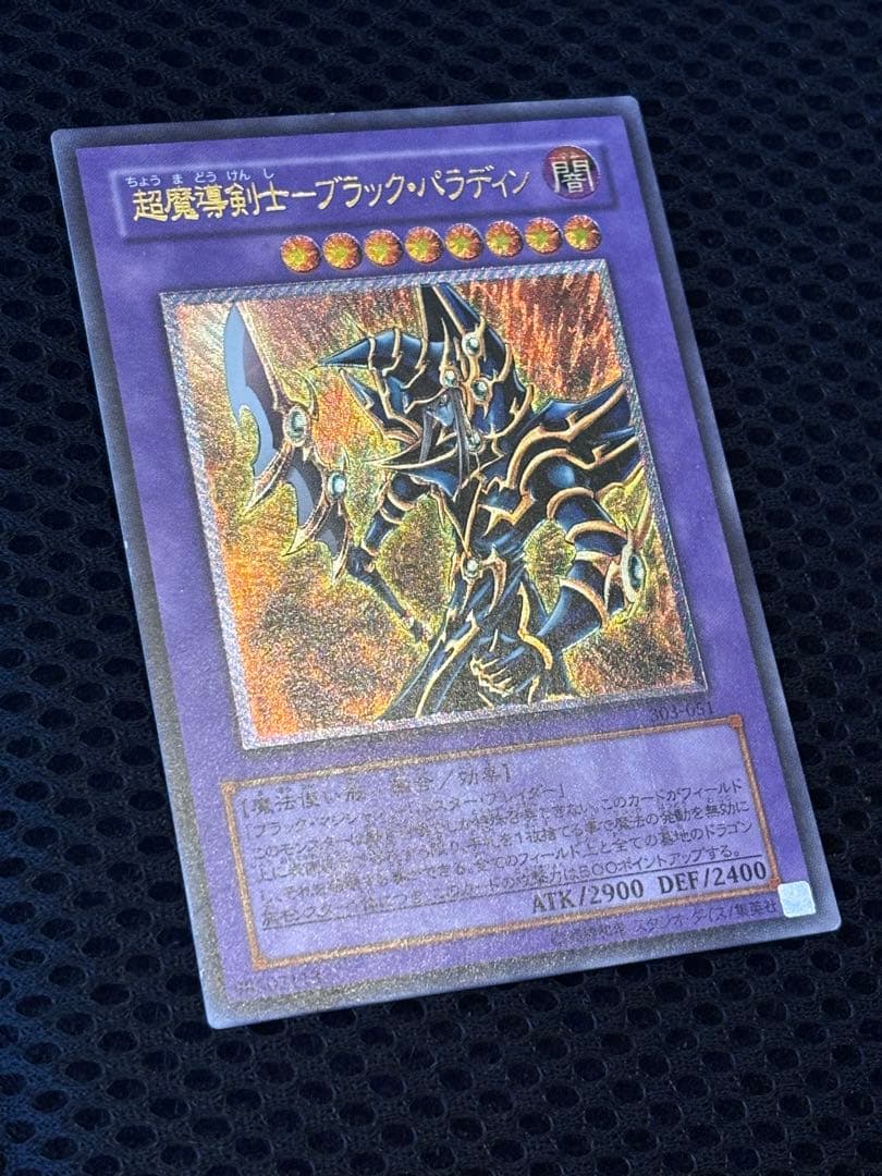 ヨ*ー様 極美品　超魔導剣士ブラック・パラディン　レリーフ　遊戯王