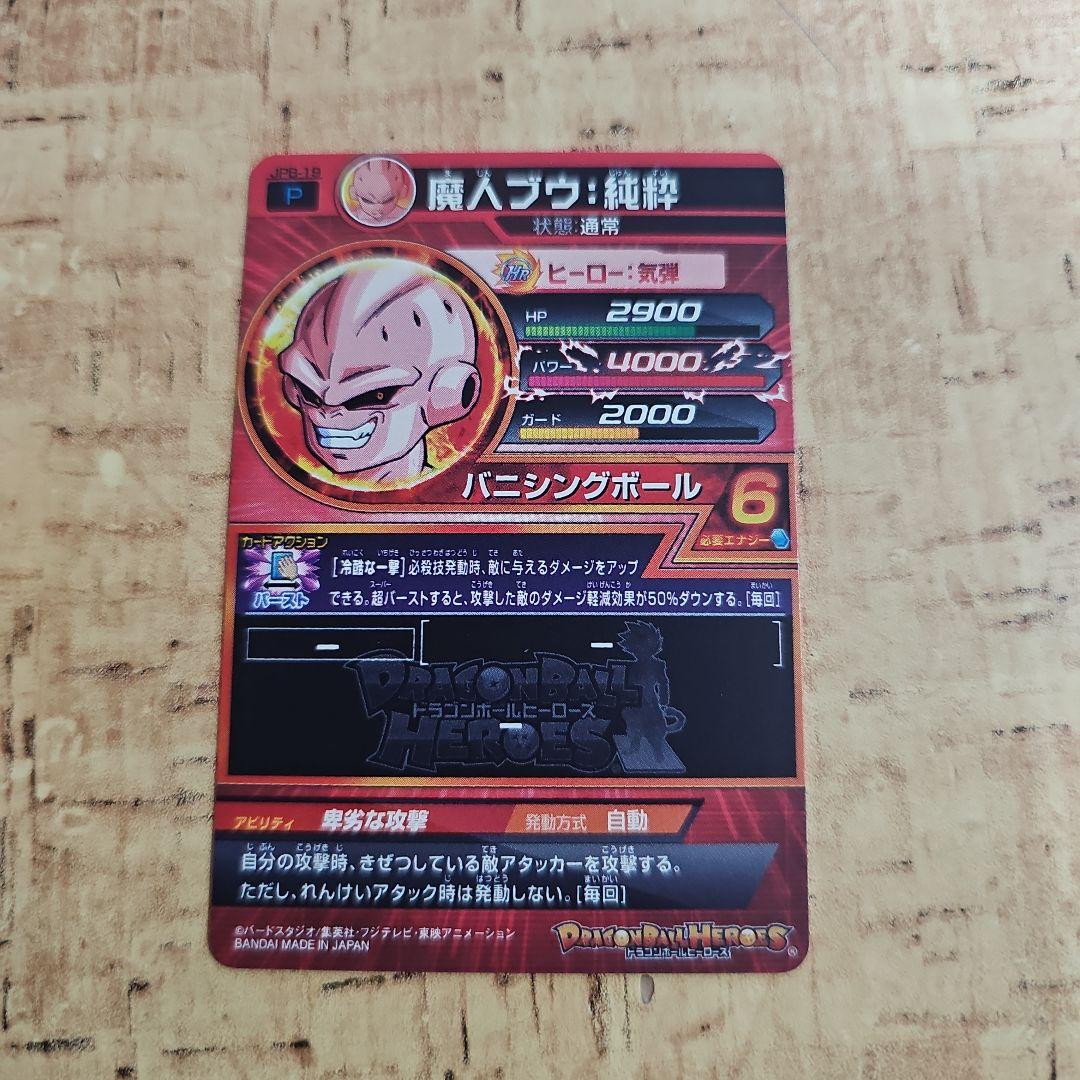 スーパードラゴンボールヒーローズ　JPB−19 魔人ブウ純粋　魔神ブウ純粋