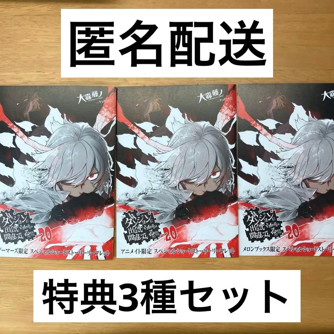 匿名配送】ダンまち 20巻 特典 SSリーフレット3種セット - メルカリ