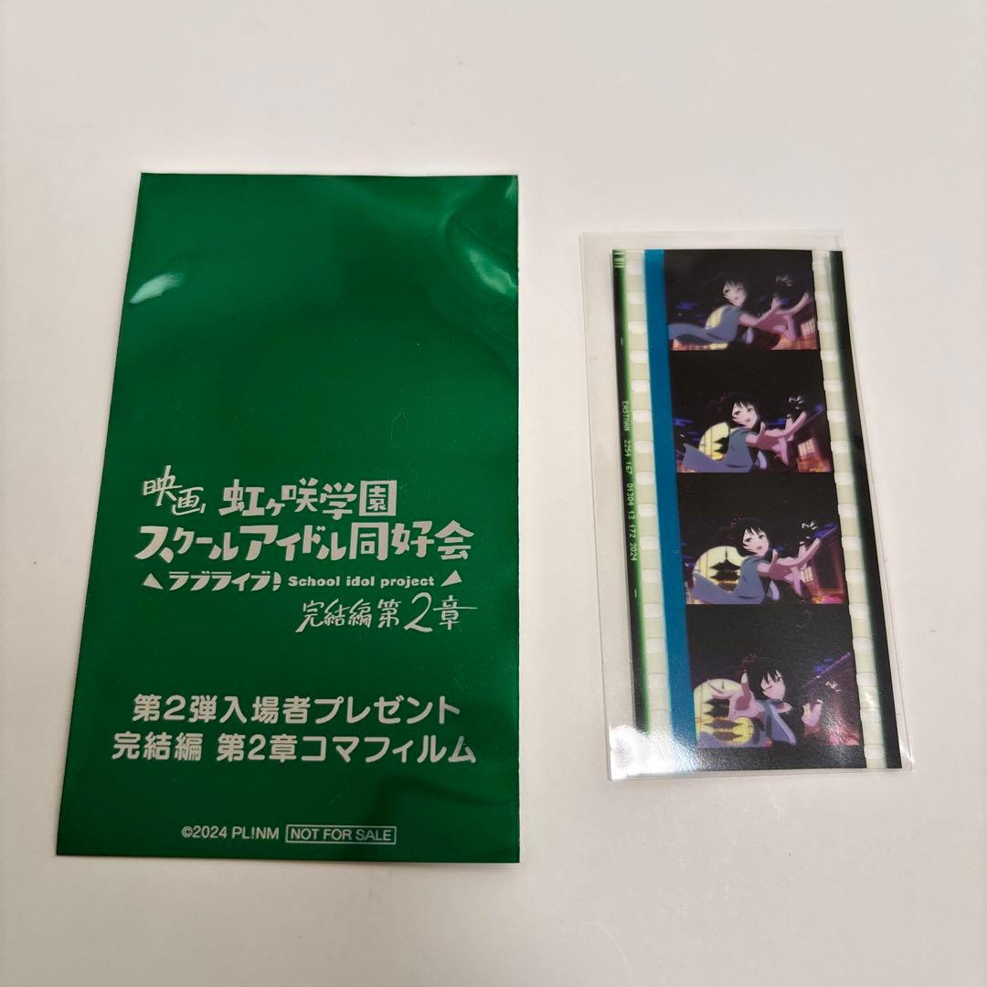 k*i様 虹ヶ咲 完結編 入場者特典 コマフィルム 三船栞