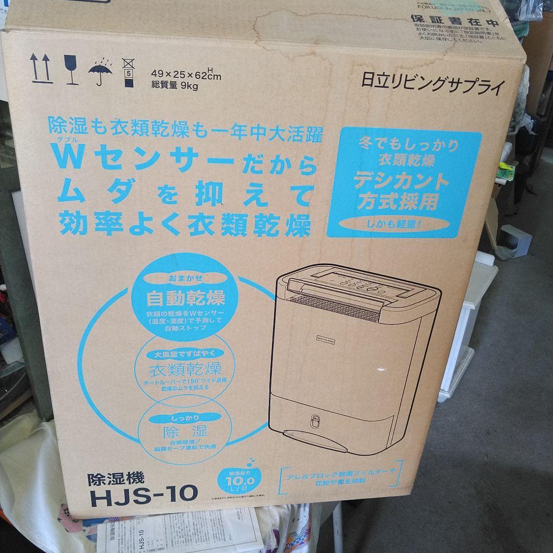 日立 除湿機 衣類乾燥機 HJS-10 鉄筋25畳 美品
