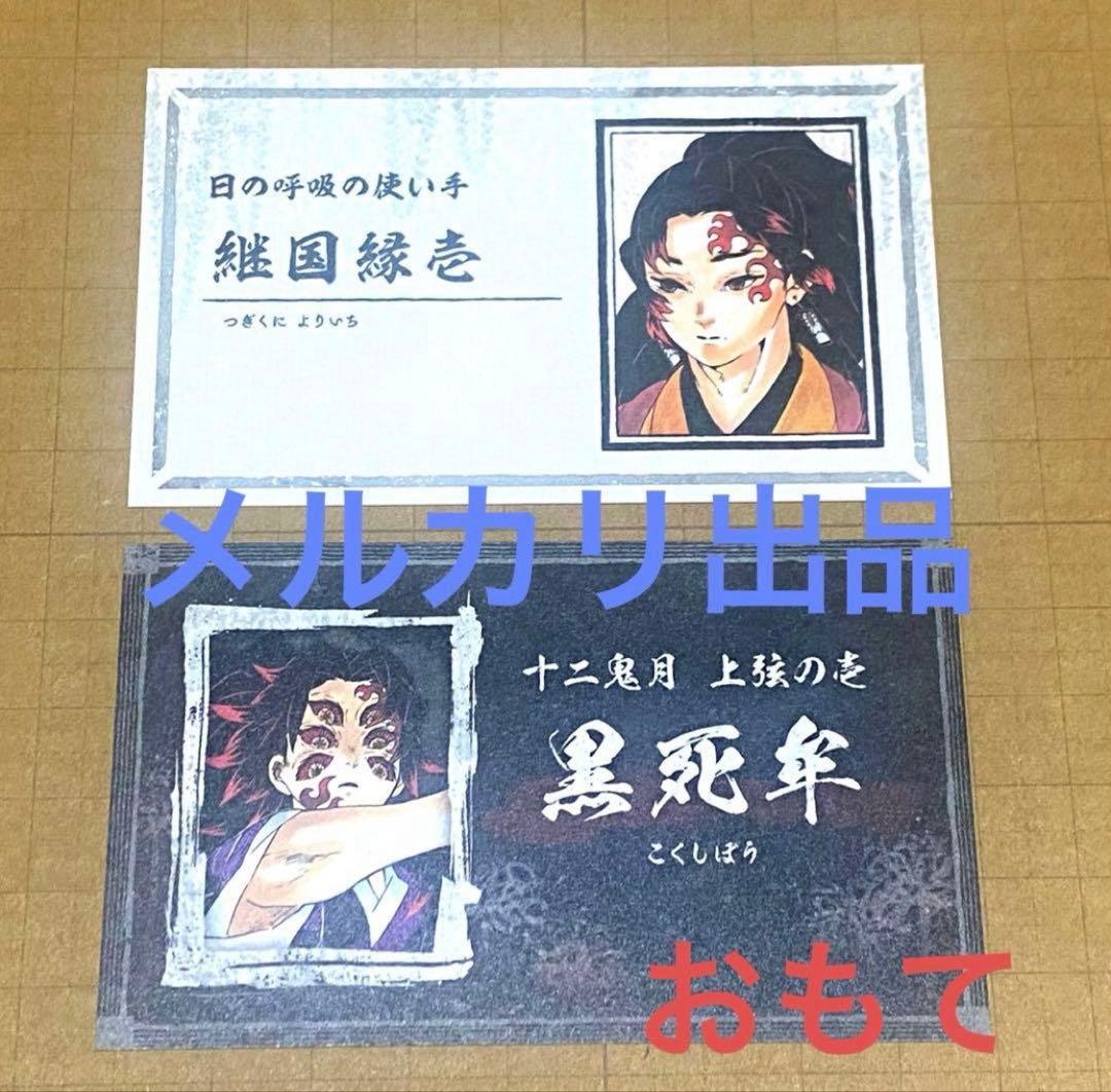 鬼滅の刃 名刺カードコレクション 継国縁壱 黒死牟 - メルカリ