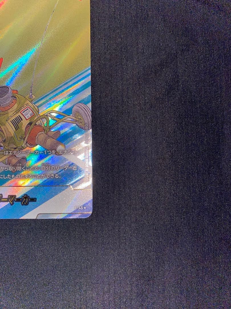 エナジーマーカー E-45☆ パラレル 4巻