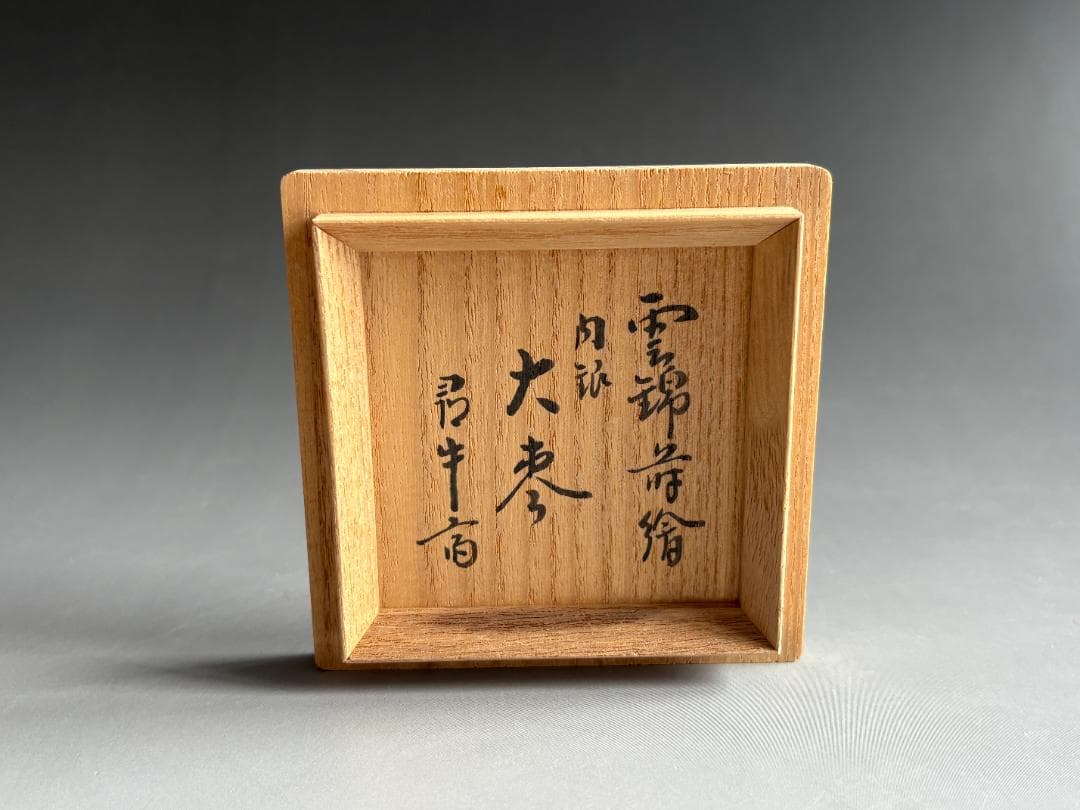 薄茶器 道場宗廣 雲錦蒔絵 内銀 大棗 尋牛斎書付 茶道具 表
