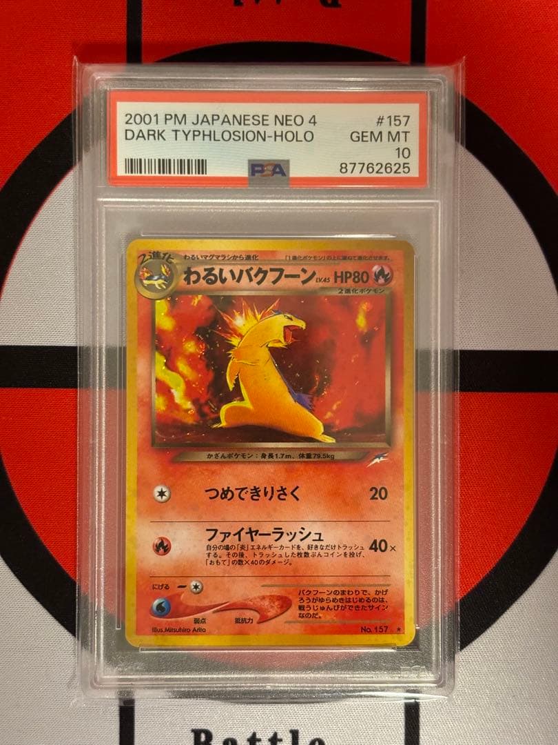 PSA10 旧裏 わるいバクフーン 拡張パック 第4弾「闇、そして光へ」