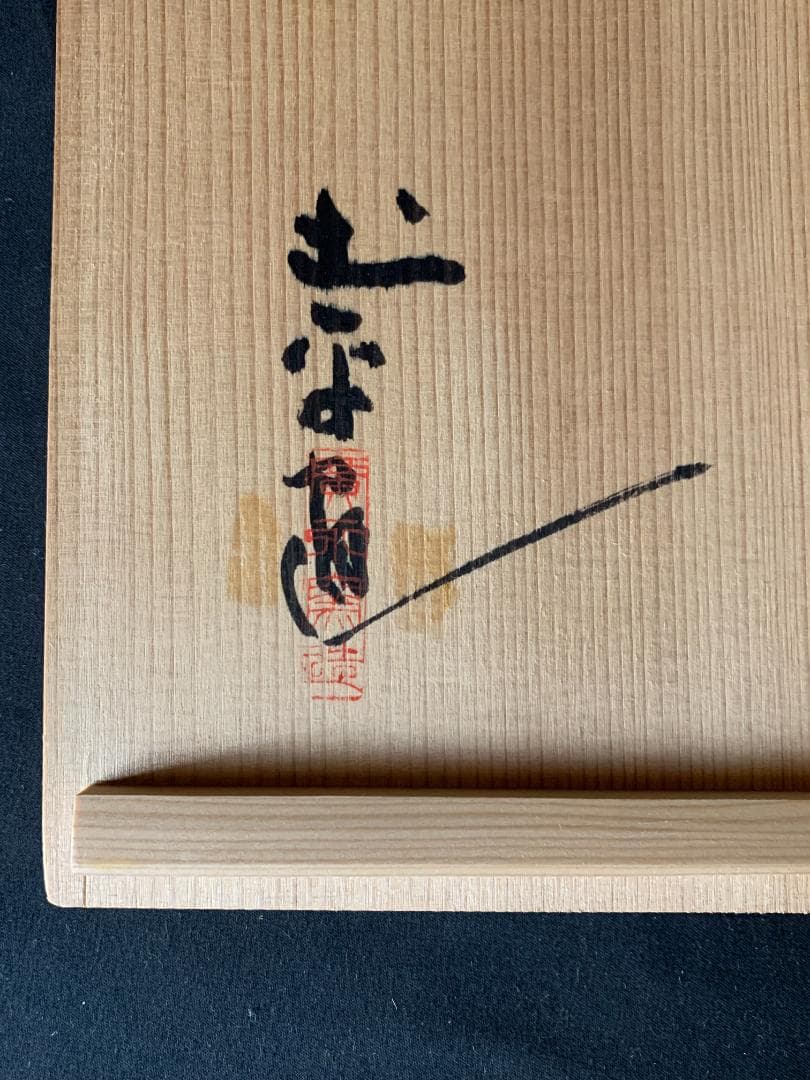 廣永窯 坪島土平造 梅絵 染付 四方鉢 共箱 茶道具 川喜田