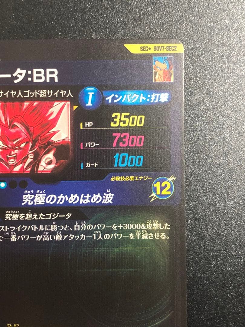 ＳＤＶ７-ＳＥＣ２☆ ゴジータＢＲ　　　 初期微キズあり。　シークレットパラレル