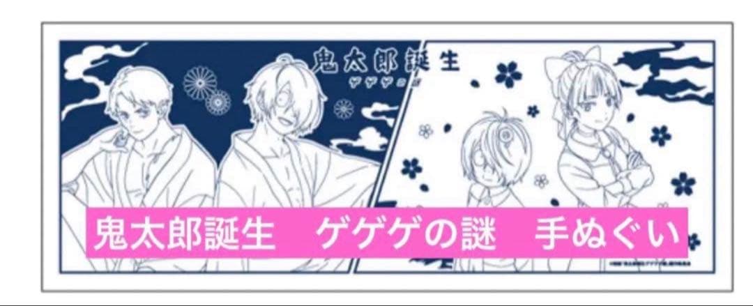【新品未開封】ゲゲゲ忌『鬼太郎誕生 ゲゲゲの謎』　手ぬぐい　5枚セット　東映