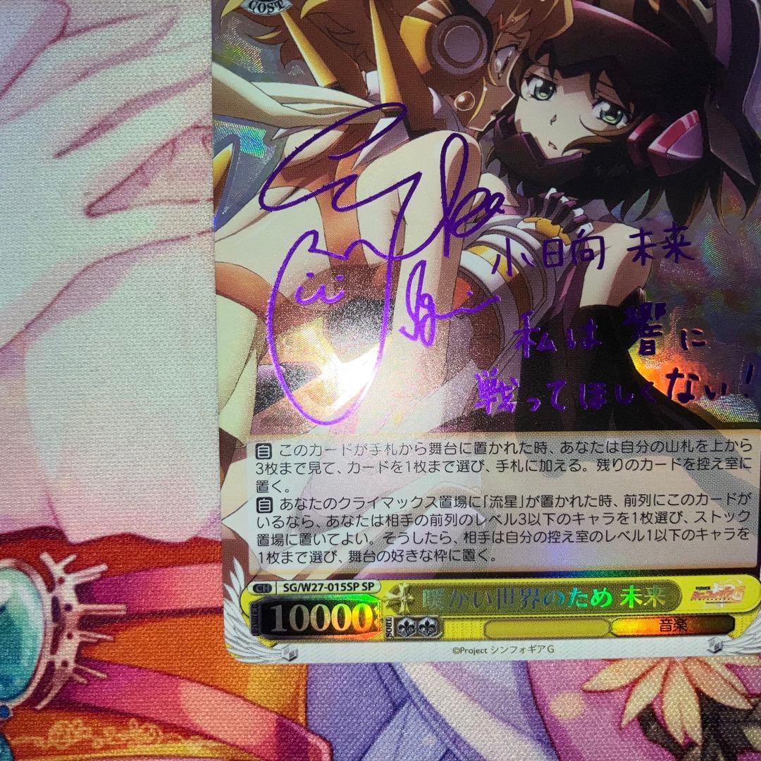 ヴァイスシュヴァルツ　暖かい世界のため 未来　サイン　SP