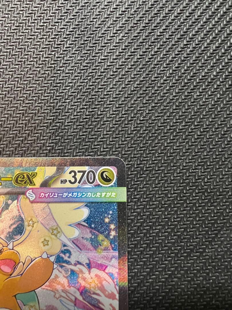 メガカイリューex SAR [M2a 246/193] MEGAドリームex