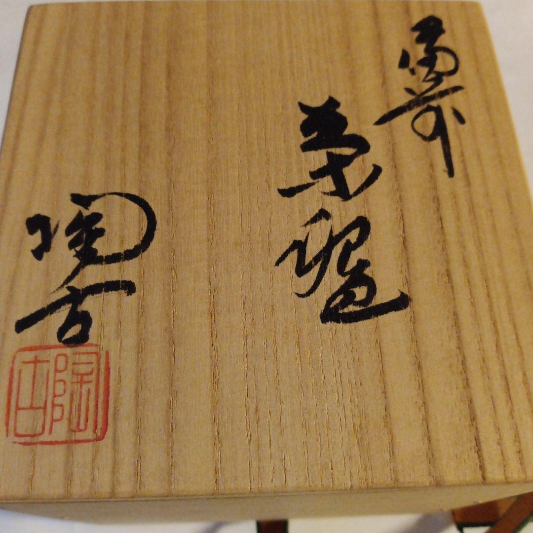 茶道具　備前茶碗　陶吉