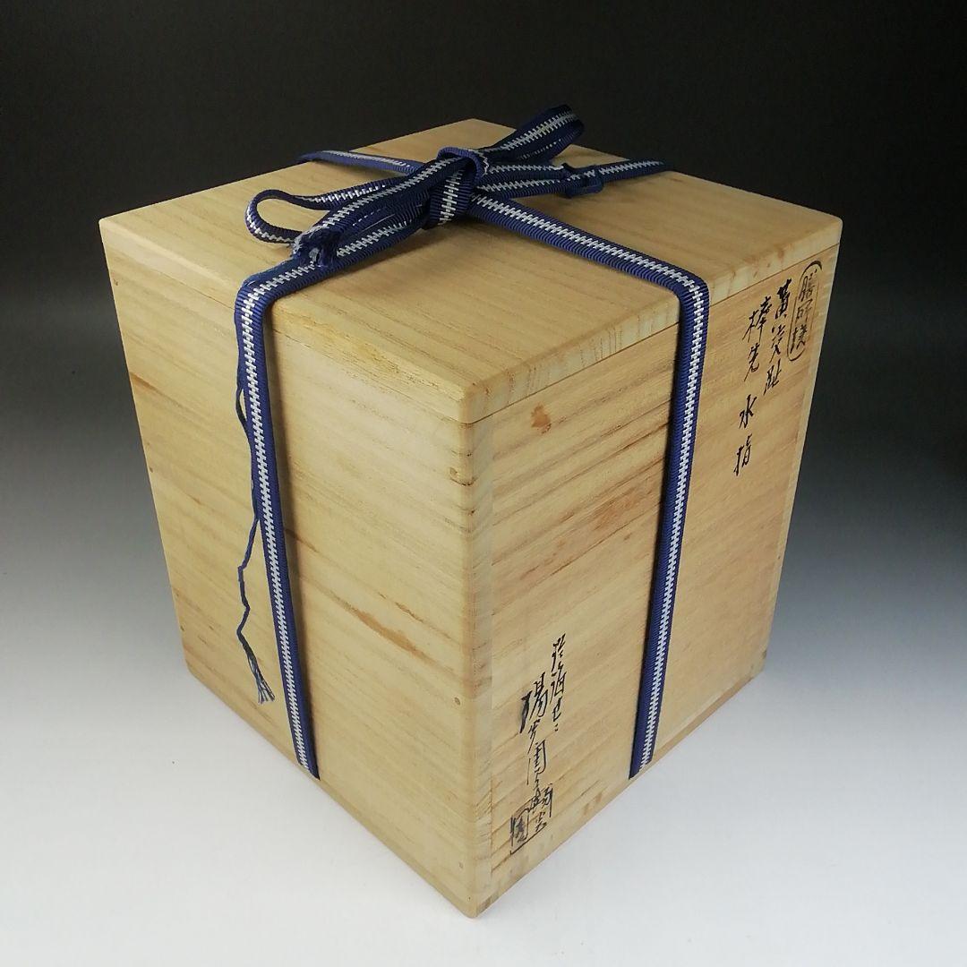 T720 水指 『黄交趾 棒の先』『膳所焼』『淡海ぜぜ陽炎園 造』 共