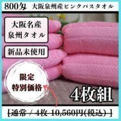 泉州タオル 800匁ピンクバスタオルセット4枚入 タオル新品 まとめ売り