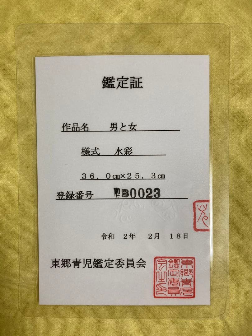 【真作保証】東郷青児「男と女」水彩画 直筆サイン 鑑定書有り 裸婦 絵画