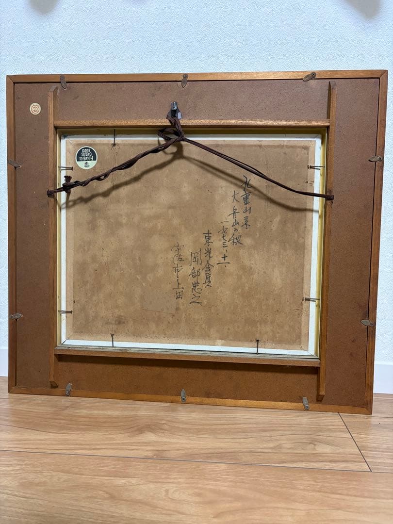 岡部忠之　風景画 山と森林 木製フレーム