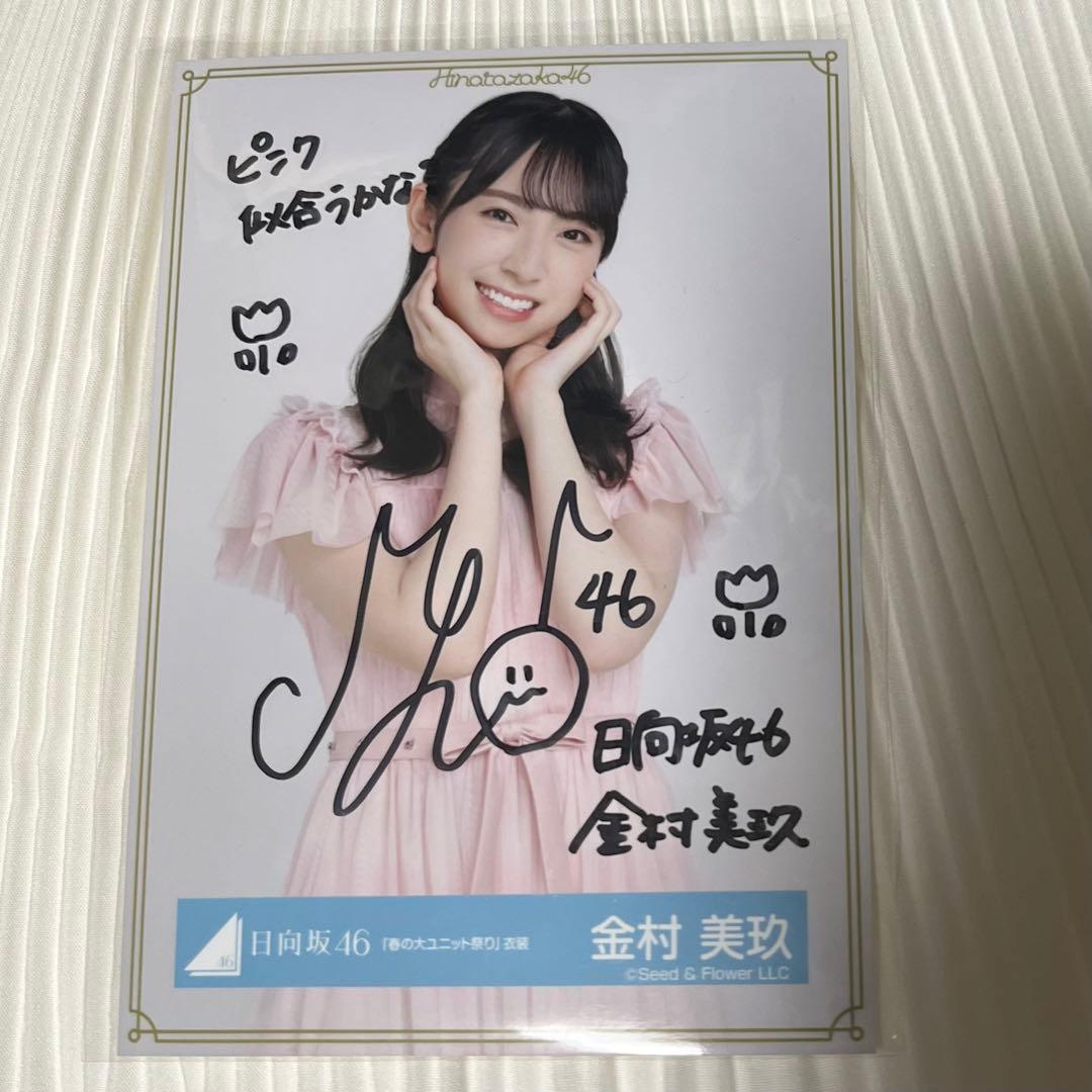 日向坂46 金村美玖 直筆サイン入り生写真