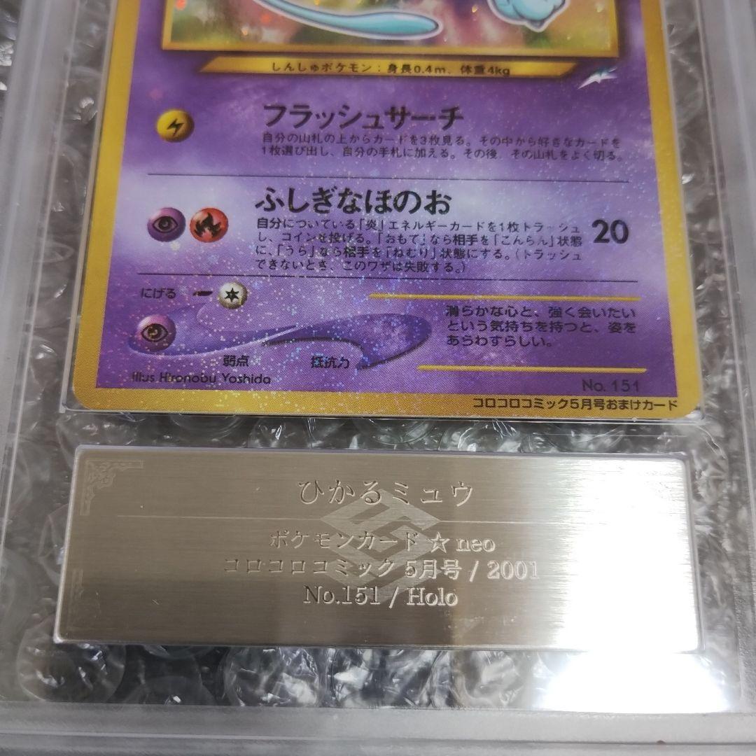 2001年.ひかるミュウ.プロモカ−ド ARS8認定！