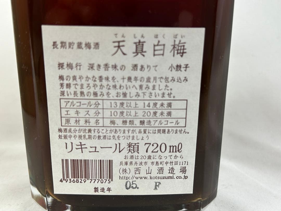 希少天真白梅梅酒西山酒造霧箱入り