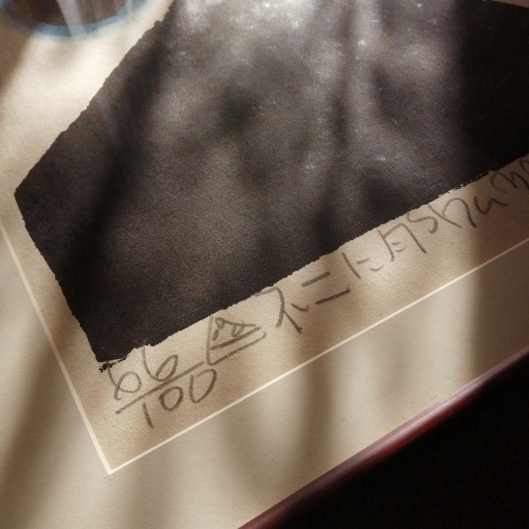 渡辺俊明 木版画 月に不二 51cm