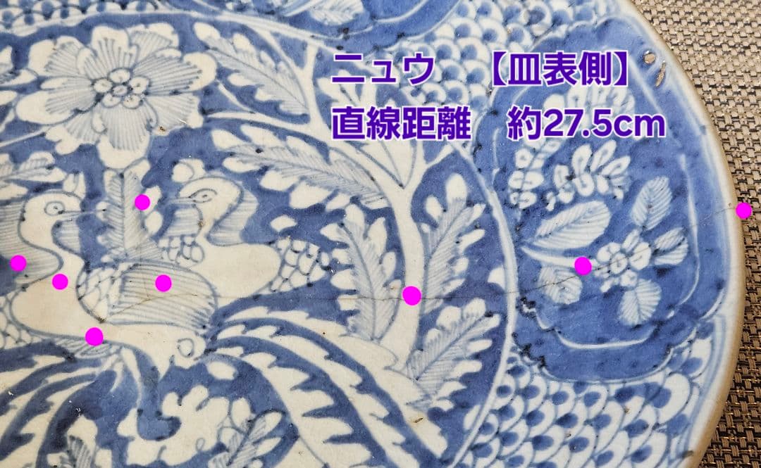 中国古陶磁 明代 17世紀前期 双鳳凰図 呉須鉢 古染付 大皿 大鉢33.3cm