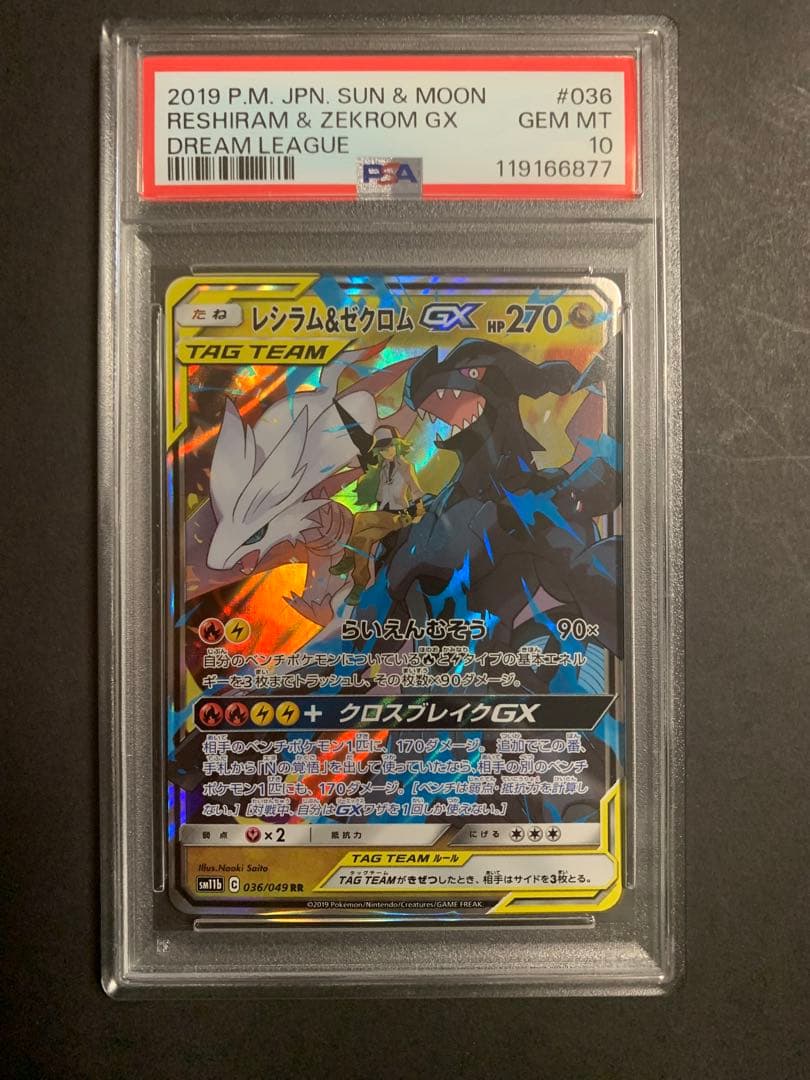 PSA10】レシラム＆ゼクロムGX RR