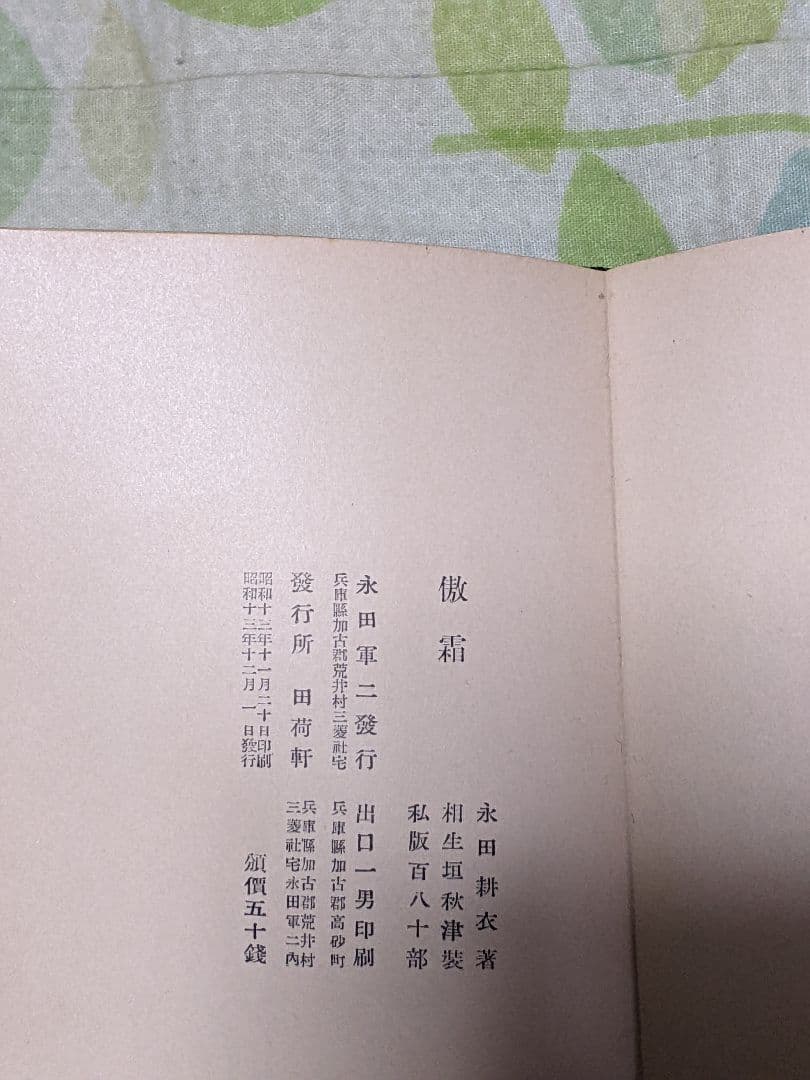 s*a様 永田耕衣 第2句集「 傲霜 」昭和13年 私家版句集 布装特装版 本