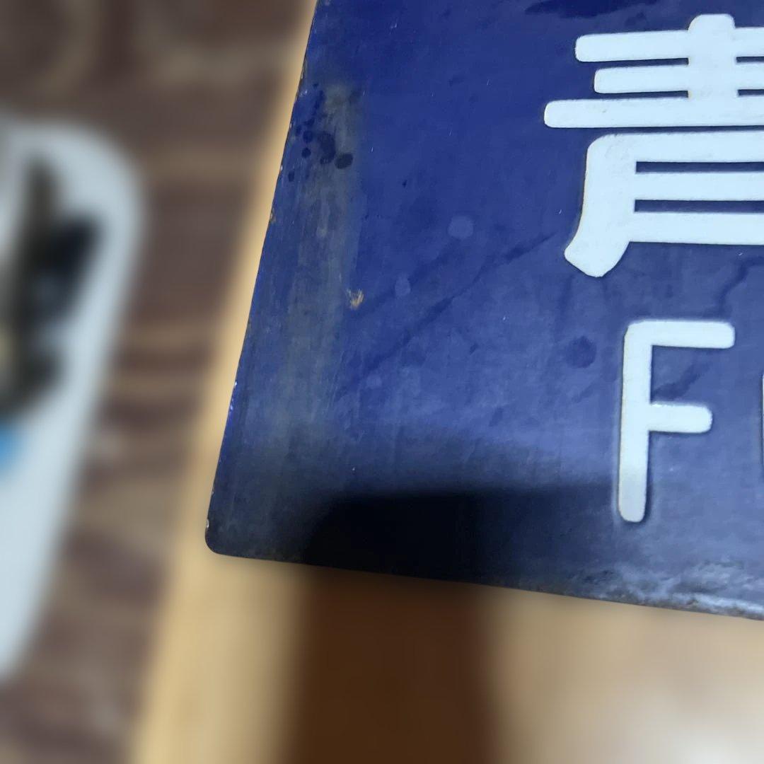 奥羽線 行き先表示板 上野行 青森行 吊り下げ