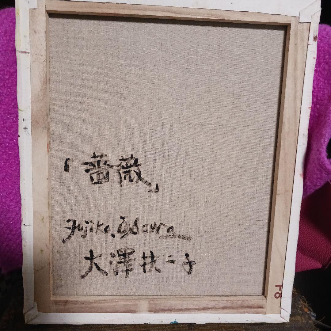 ❤大澤 扶二子 絵画(❁ᴗ͈ˬᴗ͈)薔薇油彩F８号