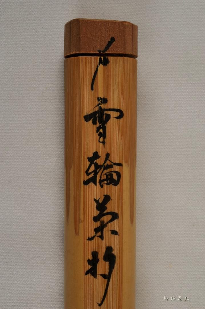 江戸千家家元 川上閑雪書付 一元斎好 不式庵 雪輪茶杓 共