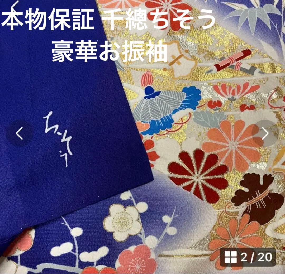 難有！超一流ちそう千總お振袖 落款入り松坂屋扱い 古典柄