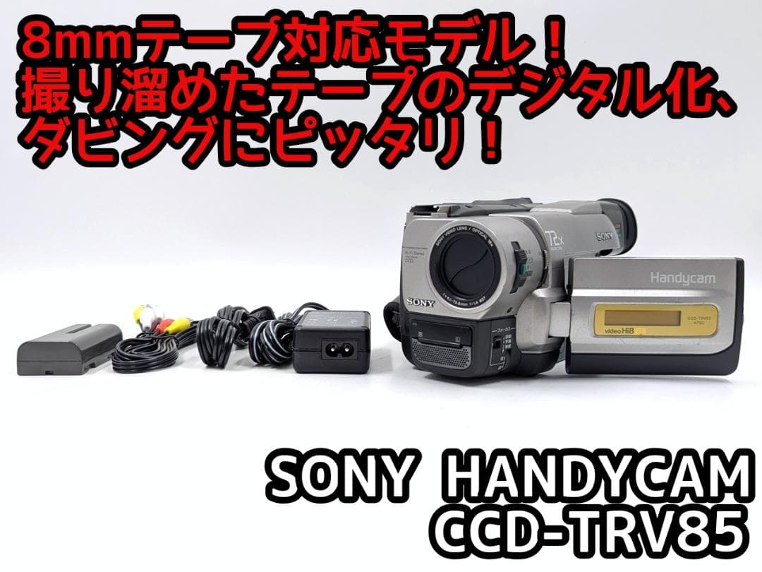 8mmテープのダビングに！ SONY ビデオカメラ CCD-TRV85 02 8mmテープのダビングに！ SONY ビデオカメラ CCD-TRV85 02