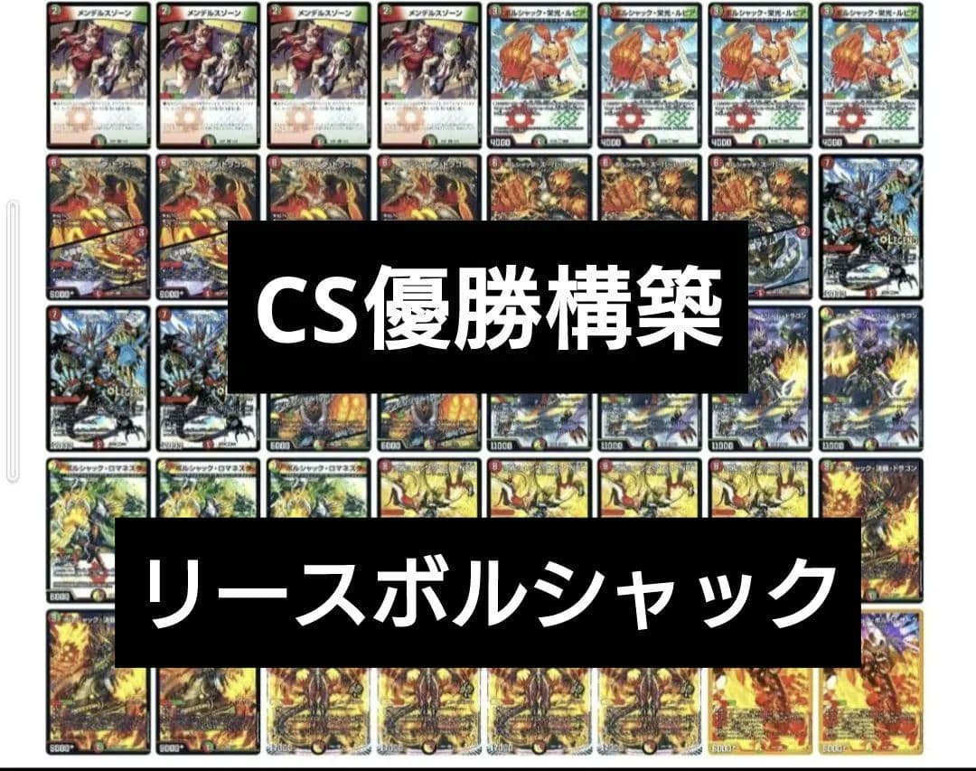 CS優勝構築】リースボルシャックデッキ