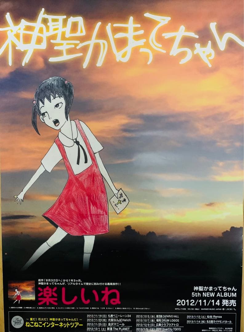 神聖かまってちゃん 楽しいね ポスター - メルカリ