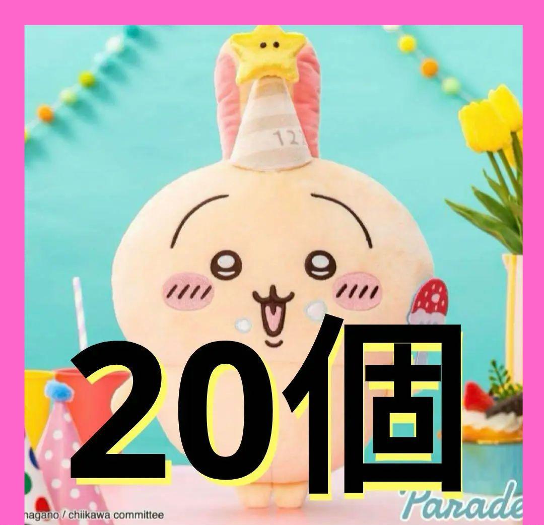 最安まとめ売り】ちいかわ 誕生日なうさぎBIGぬいぐるみ 20体
