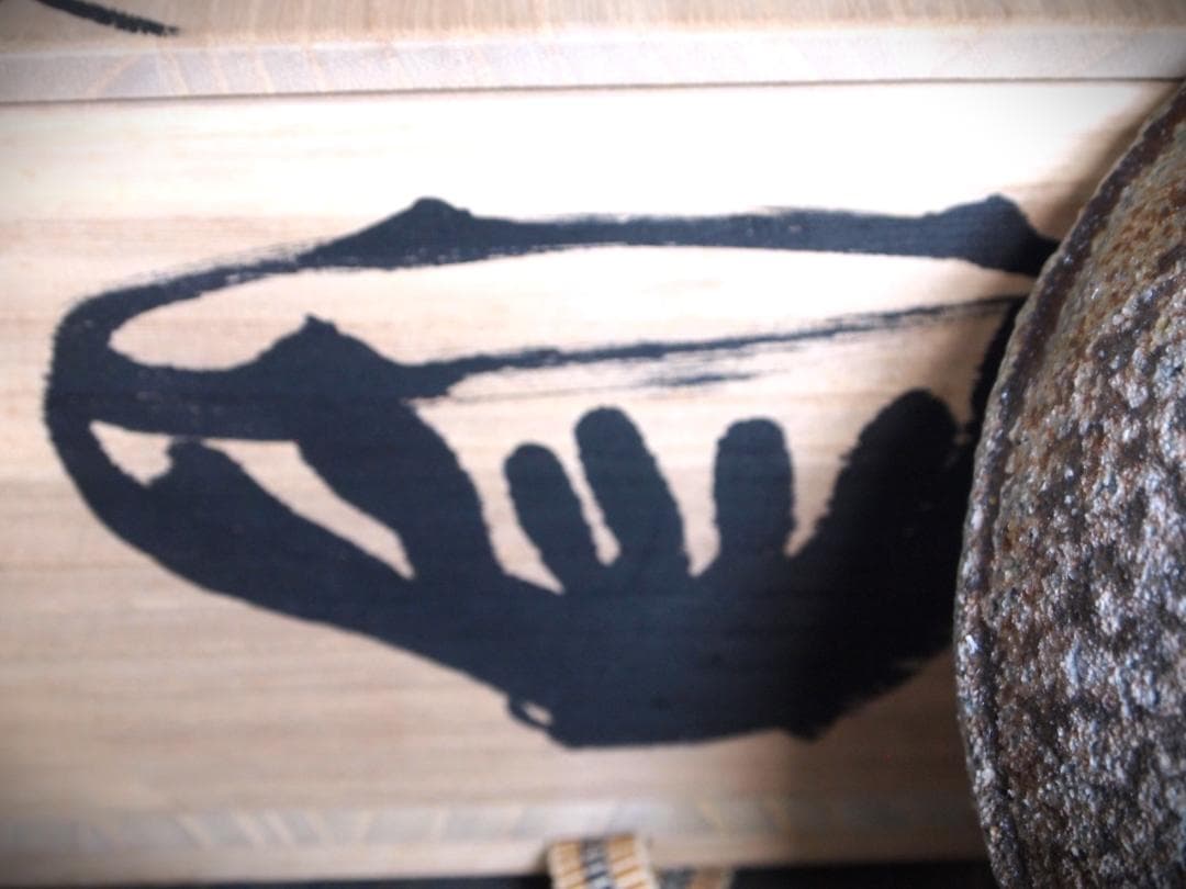 最上作★クリストファー・レイヴェンフォール【師：多久守】★備前《窯変》鉢★共箱