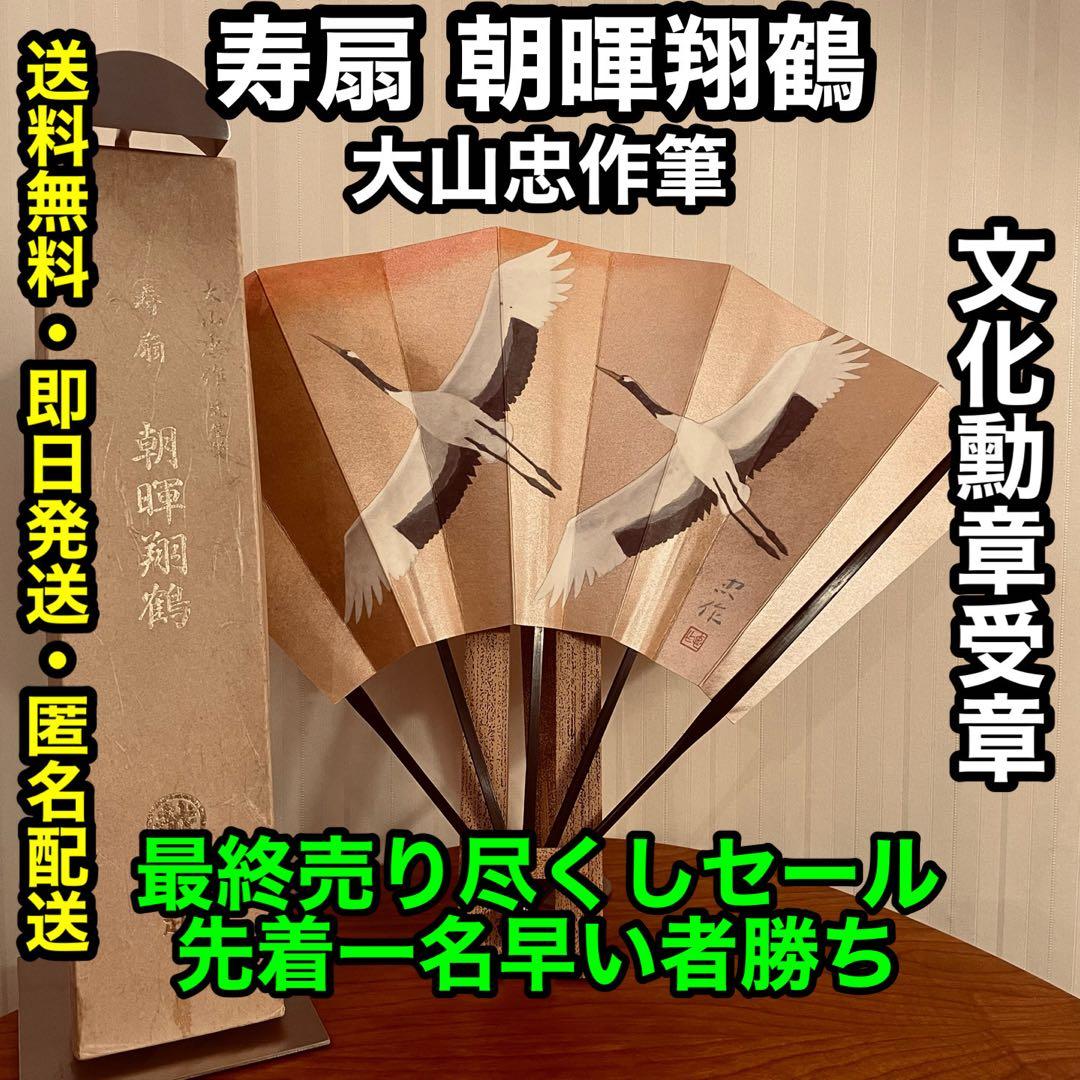 ✨文化勲章受章✨三越 寿扇 朝暉翔鶴 (大山忠作 筆) 版画 「翔鶴」 | ｜正光画廊