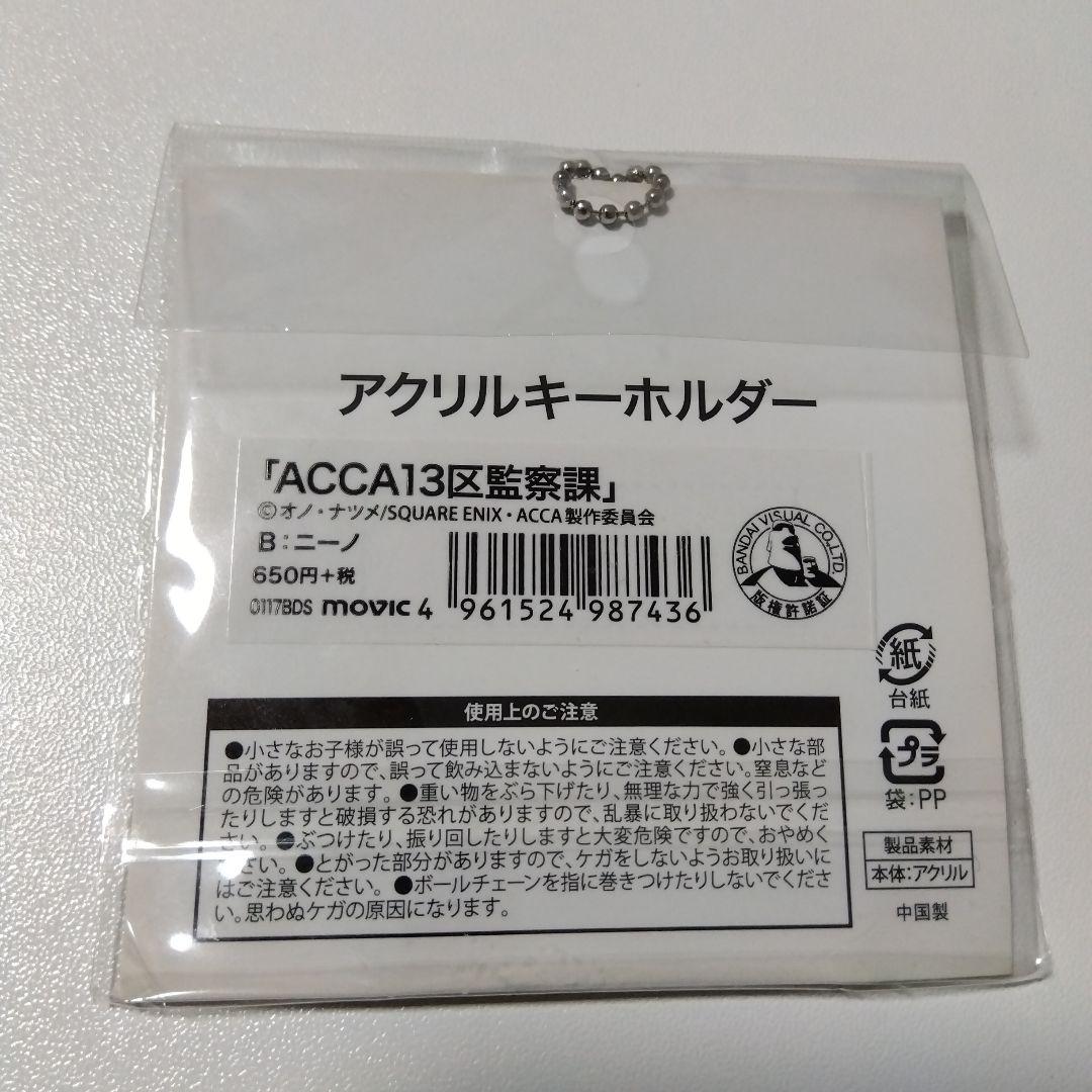 【ACCA13区監察課】ニーノ アクリルキーホルダー アッカ13区監察課