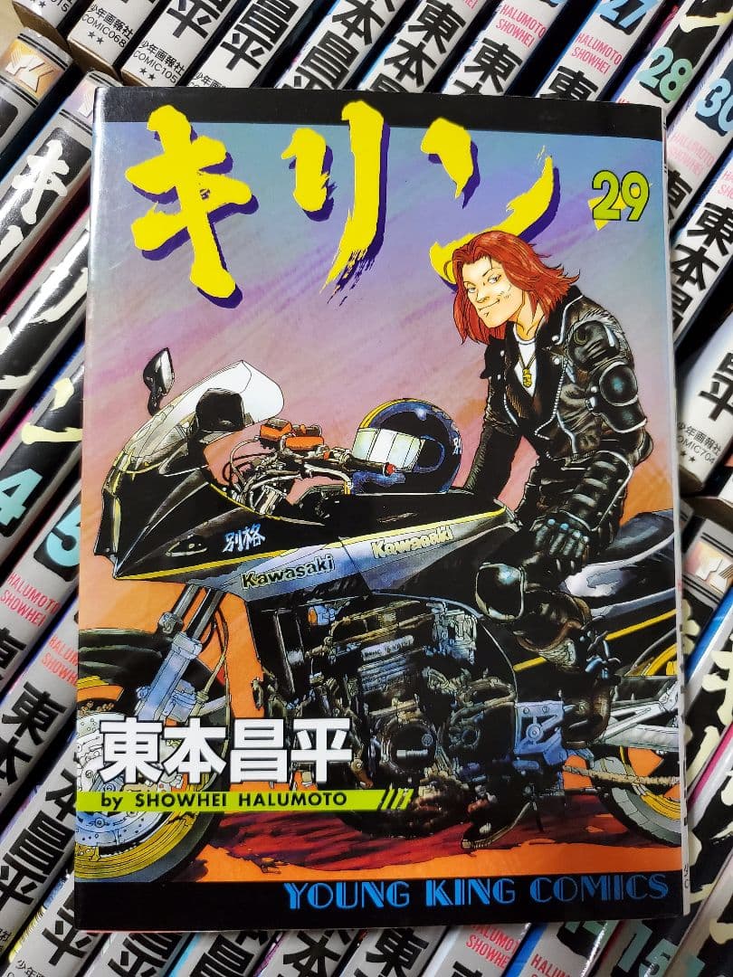 キリン 1～39 全巻セット 東本昌平