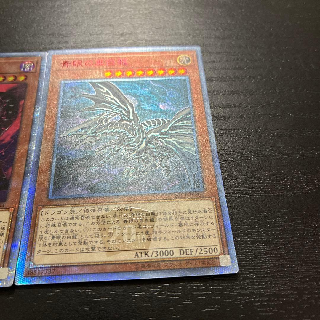 遊戯王 青眼の亜白龍、真紅眼の亜黒竜 20thシークレットレアセット