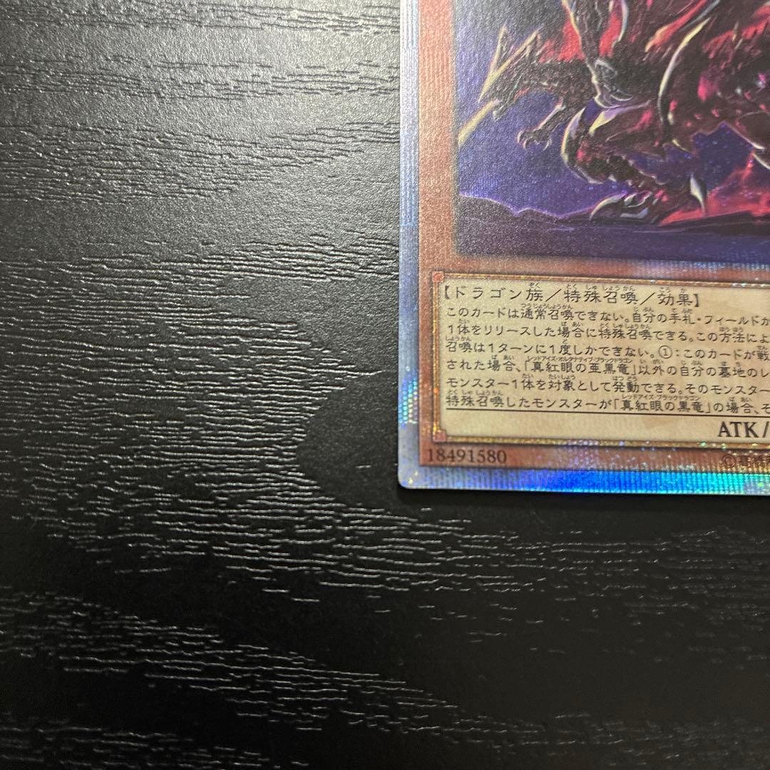 遊戯王 青眼の亜白龍、真紅眼の亜黒竜 20thシークレットレアセット