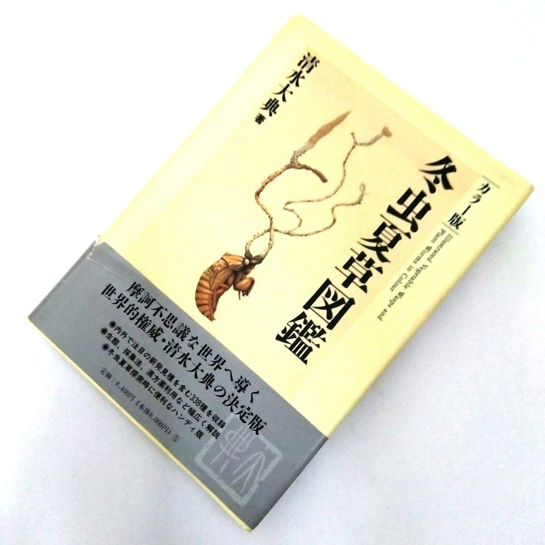 ☆「冬虫夏草図鑑 （カラー版）」清水大典 著 家の光協会 出版